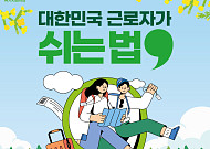 한국관광공사, 휴가비 지원하는 ‘2026 근로자 휴가지원사업’ 시작
