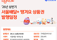 “배달 음식 15% 할인” 신한은행, 서울시와 ‘땡겨요’ 상품권 250억 발행