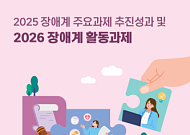 장애계, 2026년 과제 “통합돌봄 실효성·지방선거 연대”