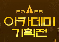 롯데시네마, 작품성ㆍ화제성 겸비한 ‘2026 아카데미 기획전’ 연다