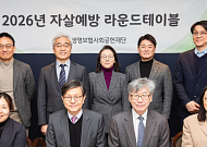 생명보험사회공헌재단, '자살예방 라운드테이블' 발족