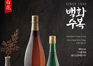 롯데칠성 ‘백화수복’, 100% 국산 쌀로 만든 ‘전통 차례주’ 입지 탄탄[고향 가는 길]