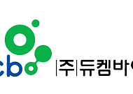 듀켐바이오, 1분기 매출ㆍ수익성 확대⋯CDMO 사업 본격화