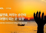 NOL, 포항시와 지역 관광 활성화 협업…설 맞이 숙소 할인