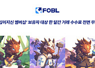 포블, ‘십이지신 멤버십’ 보유자에 한 달간 거래 수수료 면제