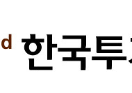 한국투자증권, 손익차등형 ‘한국밸류 K파워2 펀드’ 설정 완료
