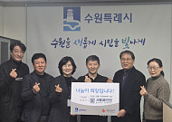 서울88의원, 수원시에 500만원 상당 성인용 기저귀 후원…"지역과 함께 성장"