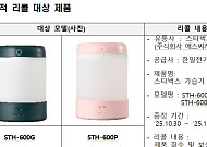 스타벅스 증정 '가습기' 전량 리콜⋯전지 화재 우려