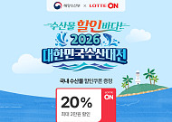 롯데온, 설맞이 ‘대한민국수산대전’ 열고 소상공인 지원