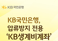 국민은행, 최대 250만원 압류방지 전용 ‘생계비계좌’ 출시