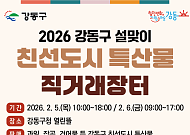 강동구, 설맞이 특산물 직거래장터 개최⋯22개 시·군 38개 농가 참여