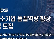 한전KPS, 中企 대상 품질역량 향상 지원사업 공모