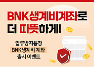 부산은행, 압류방지통장 'BNK생계비계좌' 출시… 신규 가입 이벤트 진행