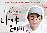 롯데마트, ‘나야 돈테키’ 최강록 셰프 협업상품 선봬