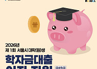 서울시, 청년 학자금 부담 덜어준다⋯학자금 이자·신용회복·긴급자금대출 지원