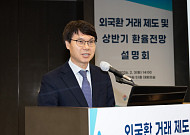 무협, 수출입 기업을 위한 외국환 거래 제도·환율전망 설명회 개최