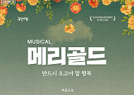 "반드시 오고야 말 행복"…경기아트센터, 삶의 의미 묻는 뮤지컬 '메리골드' 무대 올린다