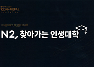 NH투자증권, ‘N2, 찾아가는 인생대학’ 진행