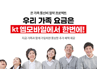 KT엠모바일, 키즈·시니어 요금제 혜택 강화…가계 통신비 부담 줄인다
