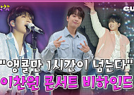 이찬원 콘서트 비결은 '이것'...밴드 언코디드가 밝힌 무대 뒷이야기 [케팝참참]