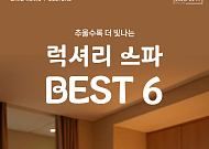 [카드뉴스] 중년 겨울 피로 풀어주는 ‘고급 스파’ Best 6