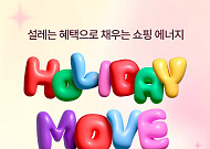 설 명절 맞아 롯데아울렛 최대 50% 할인, 골프·스포츠·아동까지 총출동