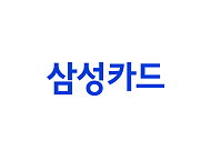 삼성카드, 1분기 순이익 1563억원⋯전년比 15.3%↓