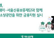 하나은행, 소상공인 지원 위해 네이버페이·서울신보와 맞손