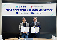 광주은행, LG엔솔과 재생에너지 입찰시장 공략…가상발전소 금융지원 확대