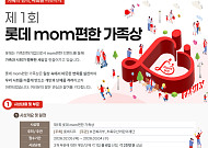 신동빈 강조한 ‘다양성’...제1회 ‘mom편한 가족상’ 제정 결실