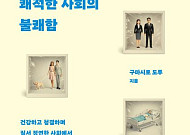 [신간] 질서와 청결, 효율과 쾌적함이 인간을 억압한다고?