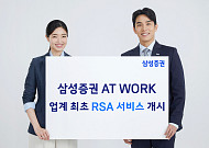 삼성증권 AT WORK, 업계 최초 RSA 서비스 개시