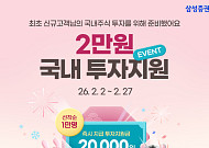 삼성증권, 신규 고객 대상 '국내주식 투자지원금 이벤트' 실시