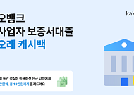 카뱅, 개인사업자 보증서 대출 고객에 최대 10만원 캐시백