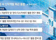 너도나도 AI 신약개발…블록버스터 성과 언제쯤