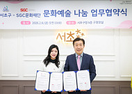 서초구‧SGC문화재단, ‘문화예술 나눔 협약’ 체결