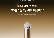 앳홈 '톰 더글로우 프로', GS홈쇼핑서 17억 매출
