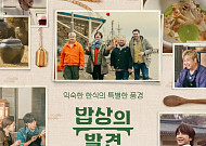 문체부, 설 연휴 한식 다큐 ‘밥상의 발견’ 3부작 제작 방영