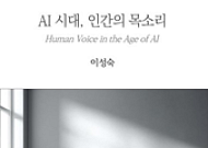 “AI가 문장은 써도, 삶은 대신 못 산다” 신간 ‘AI 시대, 인간의 목소리’
