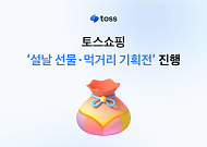 토스쇼핑, 설 선물·먹거리 최대 87% 할인… “명절 물가 부담 낮춘다”