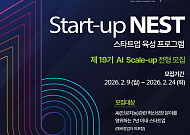 신보, 제19기 ‘스타트업 네스트’ 모집… AI 혁신기업 10곳 키운다