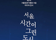 서울 30년 변천, AI 영상으로 재구성…‘서울, 시간이 그린 도시’ 전시