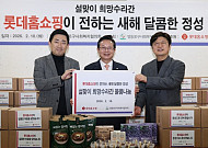 롯데홈쇼핑, 설 맞아 지역 어르신·아동에 먹거리 나눔