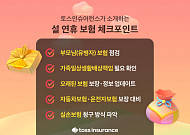 "부모님 보험, 보장 공백 따져보세요" 토스인슈어런스, 설 연휴 보험 체크포인트 5가지 소개