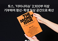 토스, 경제 매거진 '더 머니이슈' 2100부 청년·학생에 기부
