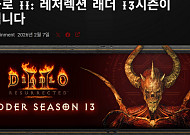 블리자드 '디아블로2', 래더12 시즌 종료…래더13 시즌 21일 시작