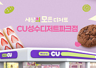 CU, 성수에 ‘디저트 특화’ 점포 열고 MZ·외국인 공략