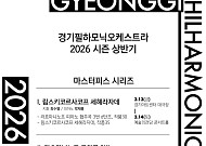 경기필, 2026 상반기 '마스터피스 시리즈'로 후기 낭만주의 정수 조명…부조니·퀸 엘리자베스 우승자 총출동