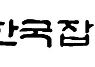 [인사] 한국잡지협회