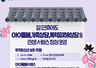 설 연휴에도 아이돌봄 평일요금 적용⋯청소년·가족 상담 24시간 운영